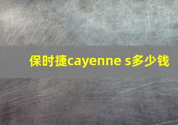 保时捷cayenne s多少钱